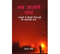 कब आओगे पापा: फासलों में सिमटी पिता-पुत्री की मर्मस्पर्शी कथा