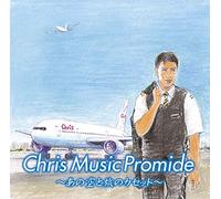 クリス ミュージック プロマイド～あの空と旅のカセット～(特典なし)