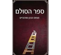 ספר הסולם - סודות הבריאה בקבלה וחסידות