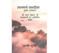 ज्ञानमार्ग-ज्ञानदीक्षा: तृतीय संस्करण श्री तरुण प्रधान के व्याख्यानों पर आधारित लेखन