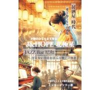 Ｊ＆ＨＯＰＥ 北極星: 夕焼けひとりきり外伝/居酒屋 時代 愛とぬくもりの酒場 ＪＡＺＺ Ｂａｒ 昭和 何気ない日常を語らう戦士の休息