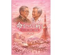 命をつなぐ祈り: ある台湾人医師の回想録 (戦記)