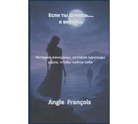 Если ты хочешь.... я вернусь: История женщины, которая однажды ушла, чтобы найти себя