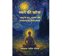 स्वर्ग की खोज: मृत्यु के पार, आत्मा और परमात्मा का दिव्य संवाद: मृत्यु के पार, ... सं&#