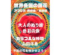 世界各国の国花 アフリカ 西部編 南部編: 大人のぬり絵 色彩の旅