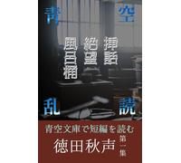 徳田秋声短編集①挿話、絶望、風呂桶: 青空で乱読