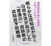 明らかな認知症がなく日常生活が自立した「普通の」高齢者の認知症予防戦略