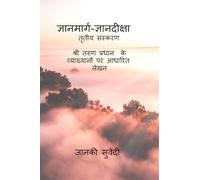 ज्ञानमार्ग-ज्ञानदीक्षा: तृतीय संस्करण श्री तरुण प्रधान के व्याख्यानों पर आधारित लेखन