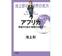 池上彰の世界の見方 アフリカ 希望の大地か、暗黒の大陸か