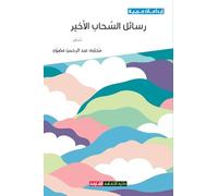 رسائل السحاب الأخير