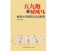五九炮对屏风马:象棋大师精彩实战集锦
