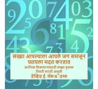 संख्या आपल्याला आपले जग समजून घ्यायला मदत : प्रारंभिक शिकणाऱ्यांसाठी संख्या पुस्तक (मुलांसाठी गणिता&)