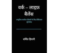 वर्क-लाइफ़ बैलेंस: आधुनिक कार्यरत पेशेवरों के लिए प्रैक्टिकल रणनीतियाँ