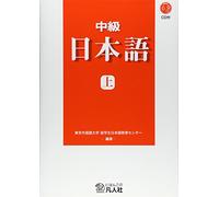 中級日本語〈上〉