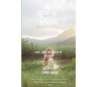 शून्य के आभास: जीवन-मृत्यु की साक्षी यात्र समय, स्मृति और स&#: जीवन-मृत्यु की ... और स&#
