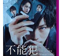 映画「不能犯」 オリジナル・サウンドトラック 音楽:富貴晴美