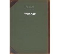ספר העוין