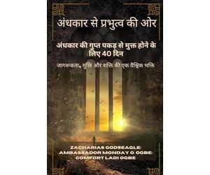 अंधकार से प्रभुत्व की ओर - अंधकार की गुप्त पक&: जागरूकता, मुक्ति और शक्ति की एक वैश्विक भक्