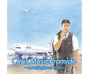 クリス ミュージック プロマイド～あの空と旅のカセット～(特典なし)