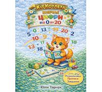 Кіт Котлета вчить цифри від 0 до 20. Розмальовка, прописи та завдання: Ukrainian Language | Preschool Number Workbook with Coloring, Tracing and Learning Activities (Кіт Котлета - навчальні книги)