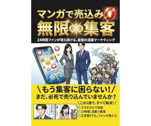 マンガで売込み0無限集客: 24時間ファンが増え続ける、最強の漫画マーケティング【ナノバナナプロ】【NanoBananaPro】【SNS集客】【無料集客】【マーケティング】