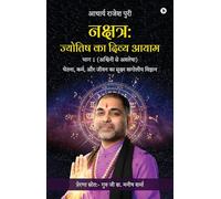 नक्षत्र: ज्योतिष का दिव्य आयाम भाग 1 (अश्विनी से अश्लेषा): चेतना, कर्म, और जीवन का सूक्ष्म खगोलीय विज्ञान / Chetana, Karma, Aur Jeevan Ka Sookshma ... चेतना, कर्म, और जीवन का सूक्ष्म खगोल