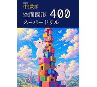 妖練習 中1数学 空間図形 スーパードリル 400 (中学数学マスターシリーズ)