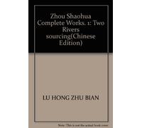 【全新正版】周韶华全集:1:两河寻源:Tracing sources of the two rive 全新正版