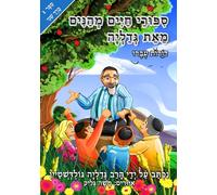 סִפּוּרֵי חַיִּים מְהַנִּים מֵאֵת גְּדַלְיָה: סֵפֶר 1 - דּוֹרוֹת עָבָרוּ : כֶּרֶך רִאשׁוֹן