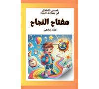 قصص للأطفال: مفتاح النجاح: 1 (سلسلة قصص للأطفا)