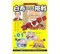 コミック白寿への挑戦(1)72歳現役が贈る: 心・金・体で切り拓く第二の人生