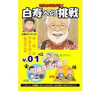 白寿への挑戦(1)72歳現役が贈る: 心・金・体で切り拓く第二の人生 (現役古希爺が導く白寿への挑戦)