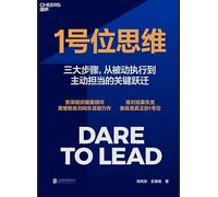 1号位思维/Dare to Lead