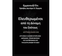 Απελευθερωμένοι από τη Δύναμη του Σκότους - Εκτετ&#: ΑΥΤΗ ΕΙΝΑΙ Η ΑΛΗΘΙΝΗ ΙΣΤΟΡΙΑ ΜΙΑΣ ΑΦΡΙΚΑΝΗΣ - ΠΡΩΗ&: ΑΥΤΗ ... 1 (Deliverance from the Power of Darkness)