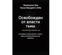 Освобожден от власти тьмы - Расширенное из : Это правдивая история африканской бывшей: 1 (Deliverance from the Power of Darkness)