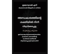 ഇരുട്ടിന്റെ ശ: ദൈവത്തിന്റെ മഹാശക്തിയാൽ വിതയ്ക്കപ്പെട്&#: 1 (Delivered from Power of Darkness)