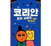 코리안 코어 시리즈: 필수동사1 (Korean Version): A Bilingual Guide to 100+ Essential Korean Verbs with English Translations and Real-Life Examples (Korean Core Series)