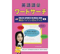 英語語彙 ワードサーチ 英日バイリンガルブック: 1 (Learn English Fast® English Japanese Bilingual Book Series)