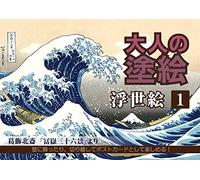 # 1 libro para colorear Ukiyo-e para la edad media superior - Hokusai, Hiroshige, Utamaro, Kiyonaga, Kuniyoshi - Hecho en Japón