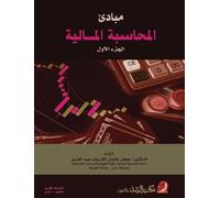 مبادئ المحاسبة المالية ج1 - Principles of Financial Accounting