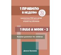 1 rule a week. Year 2: Russian grammar for children. Year 2 (Say: Privet! 2)