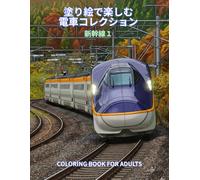 塗り絵で楽しむ電車コレクション 新幹線1: Stress Relief and Relaxation Illustration for Adults and Trains lovers
