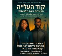 קוד עולי רגל - התעוררות בינה מלאכותית (סדרת פ&: מותחן מדע בדיוני נבואי שבו אמונה מתנגשת עם: 1 (The Logos Protocol)