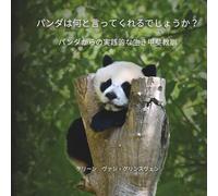 パンダは何と言ってくれるでしょうか？: パンダからの実践的な生き甲斐教訓: パンダからの実践的な生き甲斐教訓: 1 (What Would ... Say?)