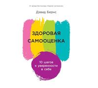 Здоровая самооценка: 10 шагов к уверенности в себе (Ten Days to Self-Esteem)