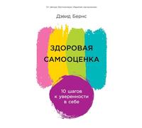 Здоровая самооценка: 10 шагов к уверенности в себе (Ten Days to Self-Esteem)