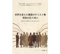 世界を変えた韓国のキリスト教信徒の巨人10人: 知性から霊性へと渡る10x10システムの人生の羅針盤 (Japanese Edition) (10 South Korean Christian Giants Series)