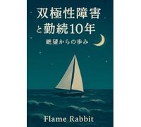 双極性障害と勤続10年 絶望からの歩み