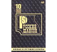 10 letniy yubiley kompanii "Russkiy shanson". Novye i luchshie klipy