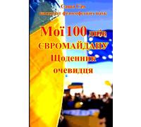 Мої 100 днів Євромайдану. Щоденник очевидця.: 15 (“The struggle of the countries of Good against Russia - the global Evil”)